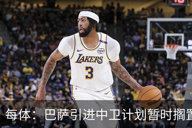 每体：巴萨引进中卫计划暂时搁置，首要目标是签阿尔瓦雷斯