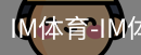 IM体育